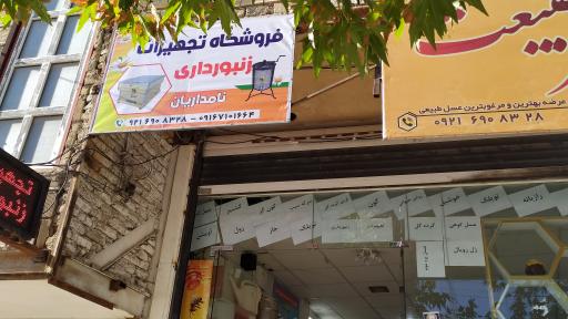 عکس فروشگاه عسل اکسیر طبیعت