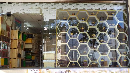 عکس فروشگاه عسل اکسیر طبیعت
