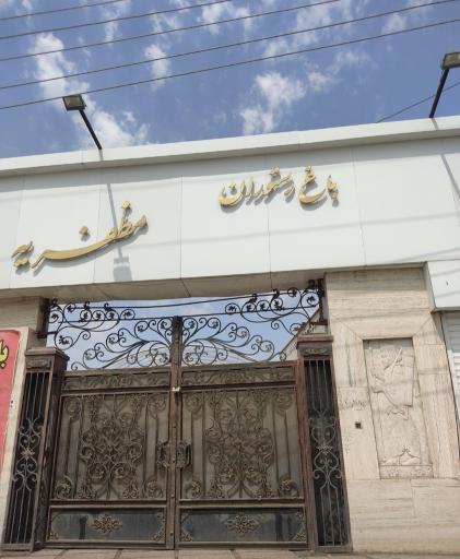 عکس باغ رستوران مظفریه 