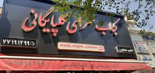 عکس کبابی اصیل گلپایگانی کثیری