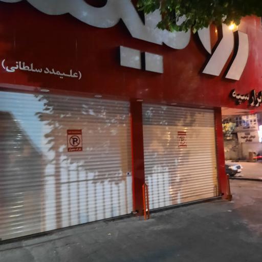 عکس ابزار سپه (رونیکس)