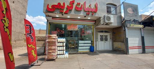 عکس لبنیات کریمی 