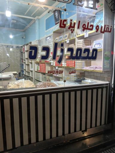 عکس نقل و حلواپزی محمدزاده
