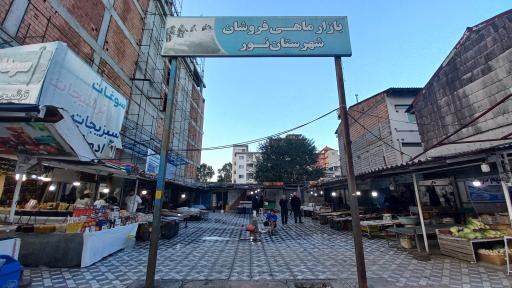 عکس بازار ماهی فروشان نور