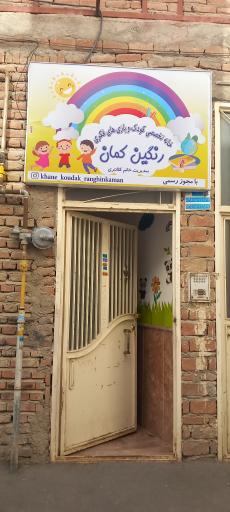 خانه تخصصی کودک و بازی های فکری رنگین کمان