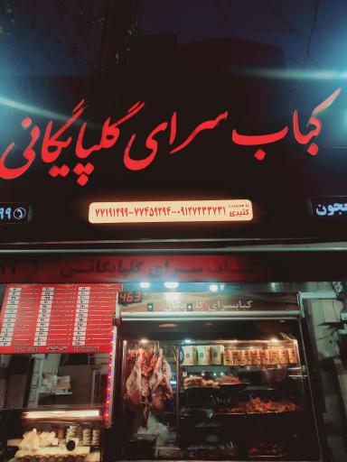 عکس کبابی اصیل گلپایگانی کثیری