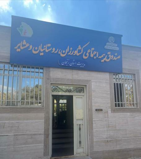 عکس صندوق بیمه اجتماعی کشاورزان روستائیان و عشایر