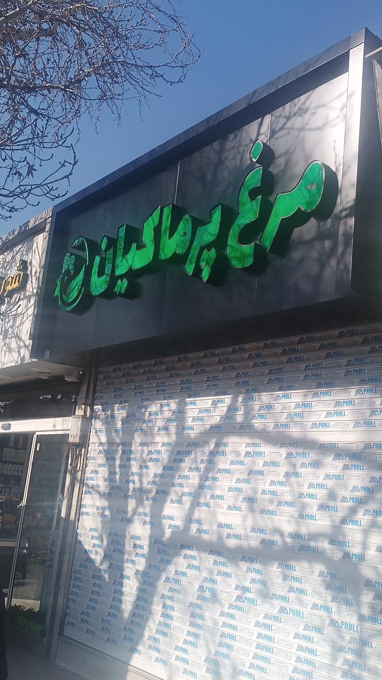 عکس مرغ پرماکیان 