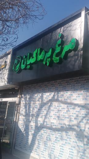 عکس مرغ پرماکیان 