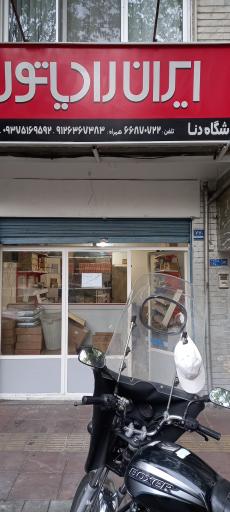 عکس فروشگاه دنا