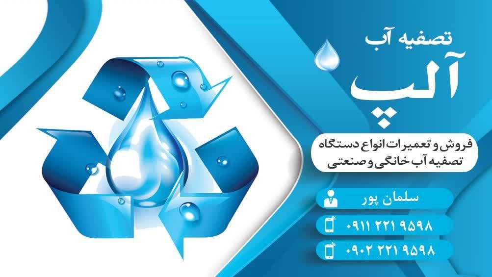 عکس فروش و خدمات دستگاه تصفیه آب آلپ 