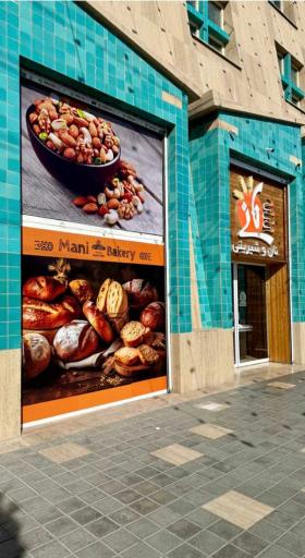 شیرینی پزی مانی 