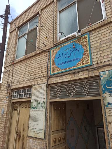 حمام سنتی‌ میرزا‌ رضا