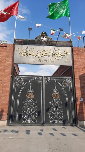 عکس مجتمع دانشجویی امام رضا (ع)