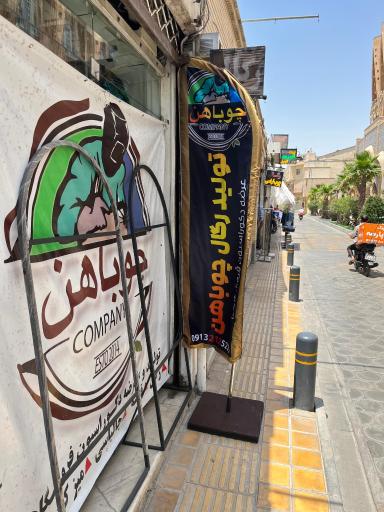 عکس فروشگاه چوباهن