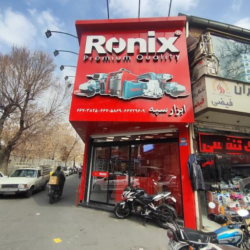 ابزار سپه (رونیکس)
