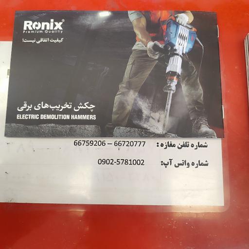 عکس ابزار سپه (رونیکس)