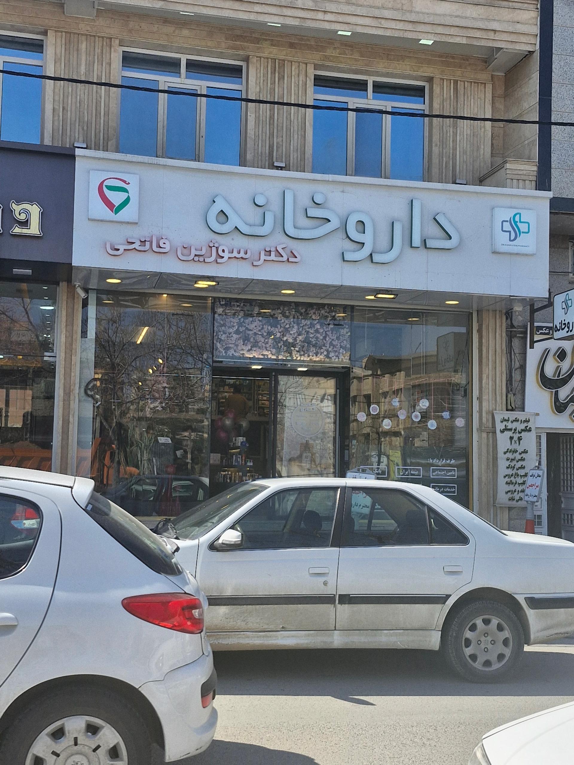 عکس داروخانه دکتر سوژین فاتحی