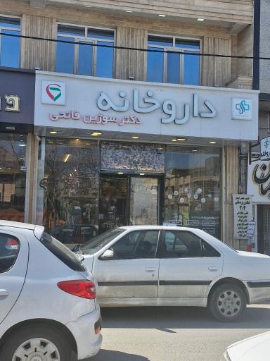 عکس داروخانه دکتر سوژین فاتحی