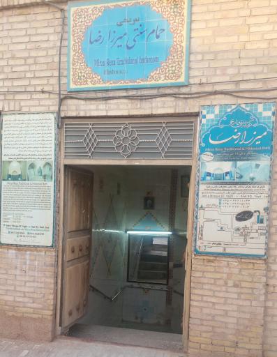 حمام سنتی‌ میرزا‌ رضا