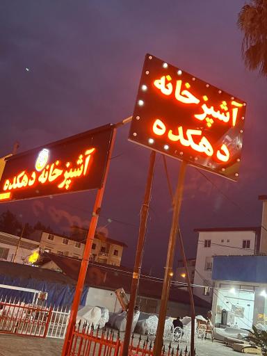 عکس آشپزخانه مرکزی دهکده