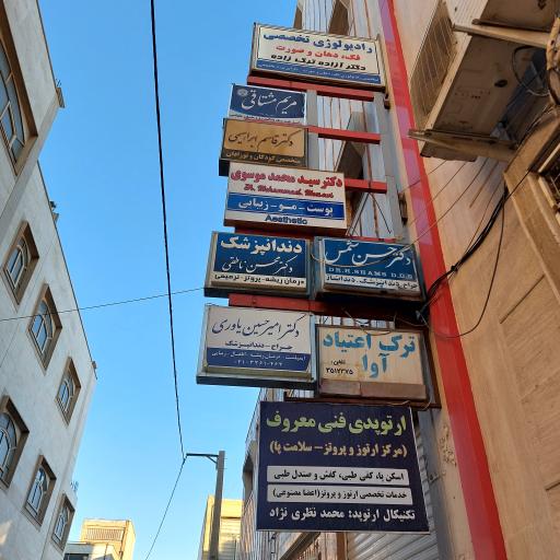 ارتوپدی فنی و سلامت پا معروف