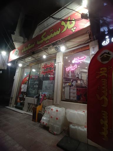 ارزان پلاستیک