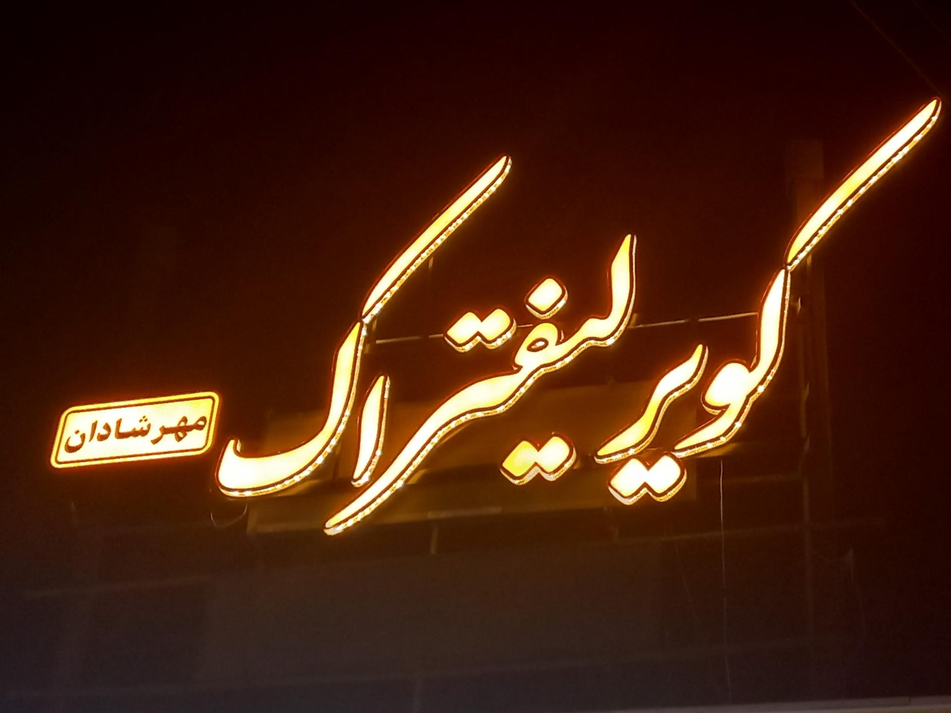 عکس فروشگاه کویر لیفتراک