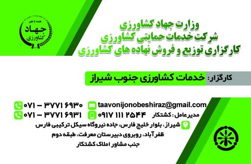 عکس شرکت تعاونی خدمات کشاورزی جنوب شیراز 
