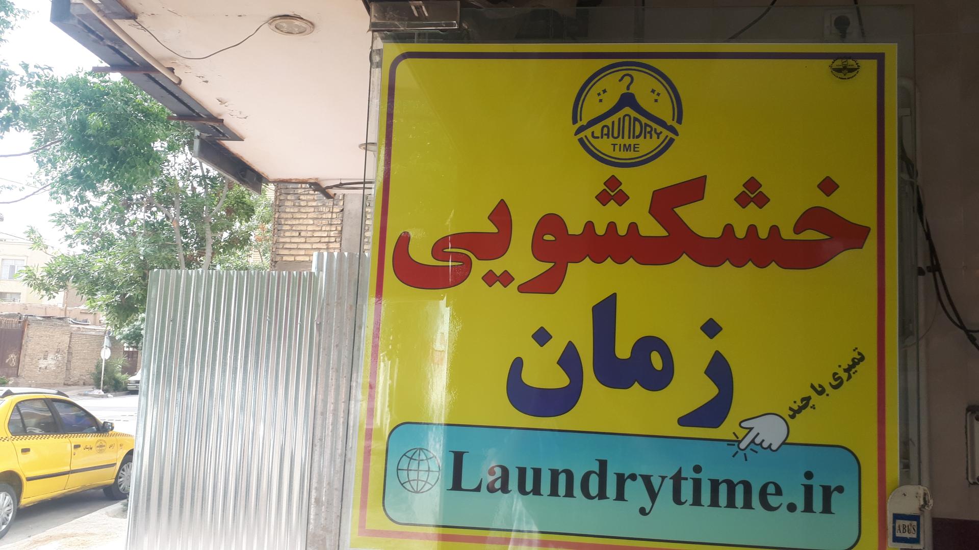 عکس خشکشویی آنلاین زمان