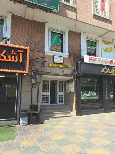 موسسه بینایی سنجی و عینک سازی ویستا