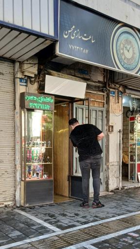 عکس ساعت سازی محسن