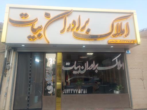عکس املاک برادران بیات