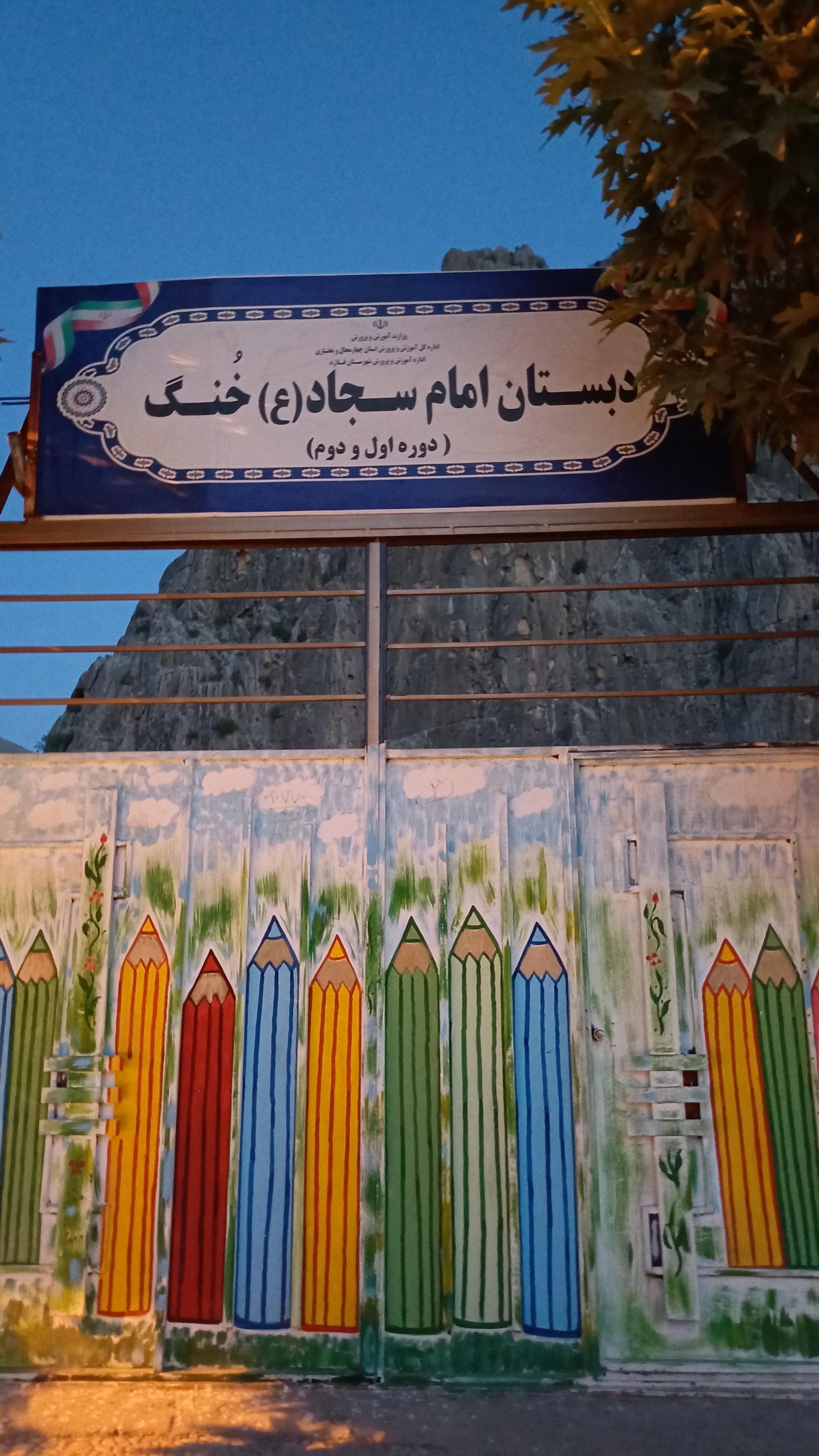 عکس مدرسه ابتدایی امام سجاد