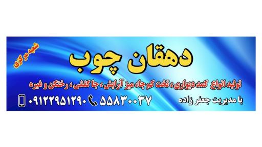 عکس صنایع دهقان چوب