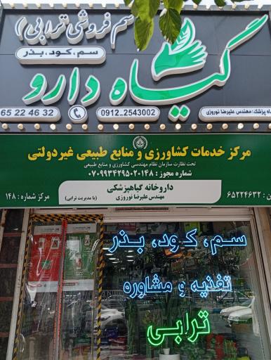 داروخانه گیاهپزشکی گیاه دارو (ترابی)