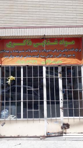موادغذایی ذاکری