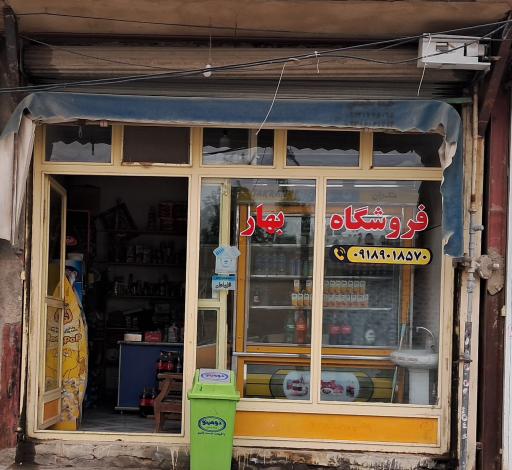 عکس فروشگاه بهار
