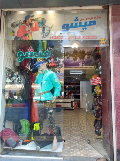  فروشگاه کوهنوردی میشو