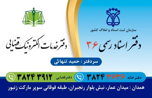 دفترخانه اسناد رسمی شماره 36 همدان و دفتر خدمات قضایی تنهایی