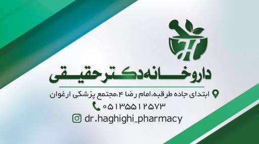 عکس داروخانه دکتر حقیقی