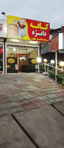 عکس کافه صبحانه دانژه