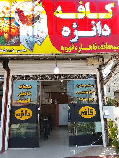 عکس کافه صبحانه دانژه