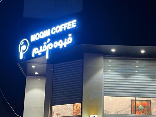 عکس قهوه مقیم