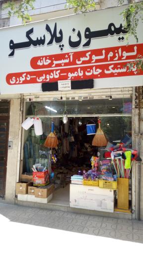 عکس فروشگاه لیمون پلاسکو