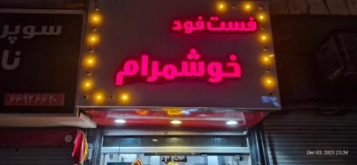 عکس فست فود خوشمرام