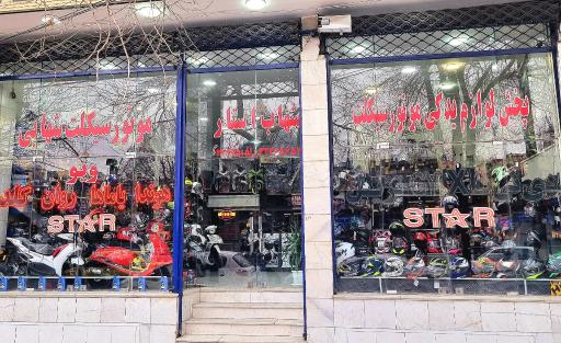 عکس یدک سیکلت شهاب استار