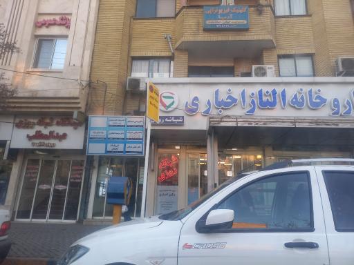 عکس داروخانه دکتر الناز اخباری