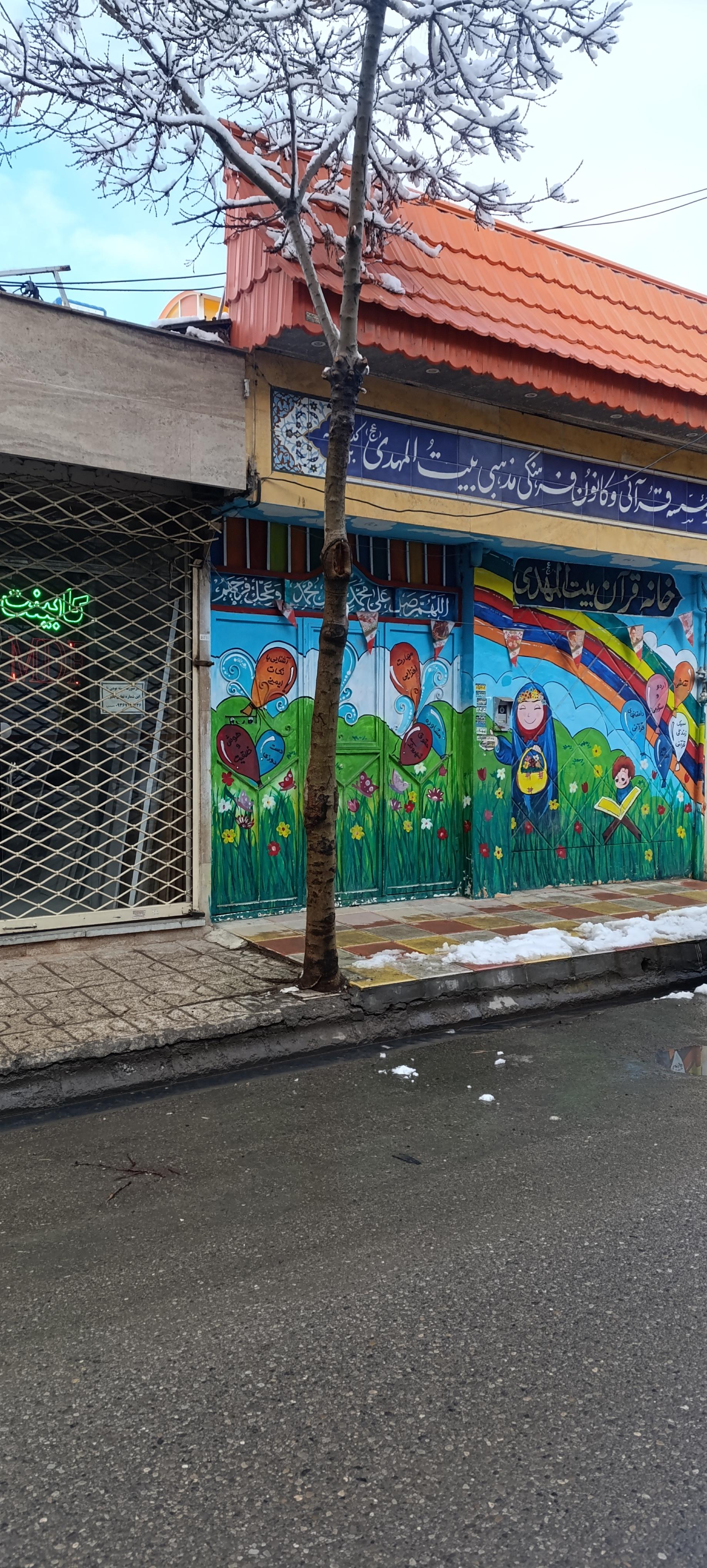 عکس مهدکودک بیت المهدی 