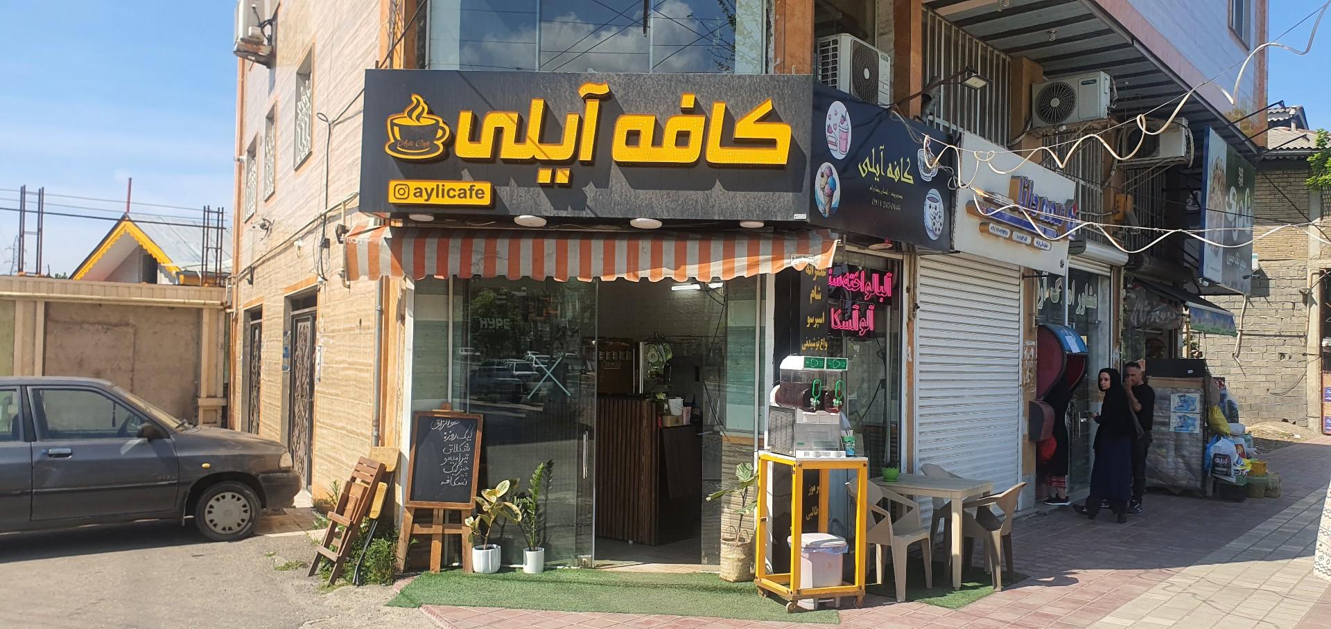 عکس کافه آیلی